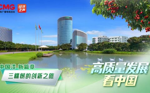 蓄势待发 三棵树即将亮相中央广播电视总台《高质量发展看中国》节目