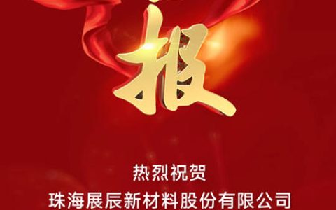 展辰新材喜获“广东省绿色供应链管理企业”荣誉
