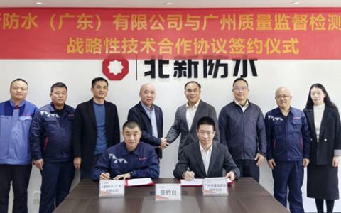 北新防水与广州质检院签署战略性技术合作协议