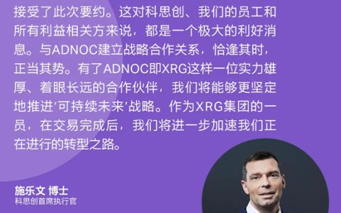 ADNOC对科思创的收购要约成功