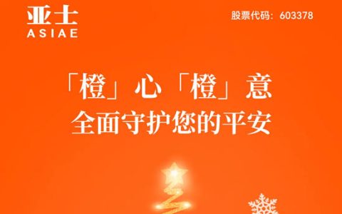 「橙」心「橙」意，亚士全面守护您的平安