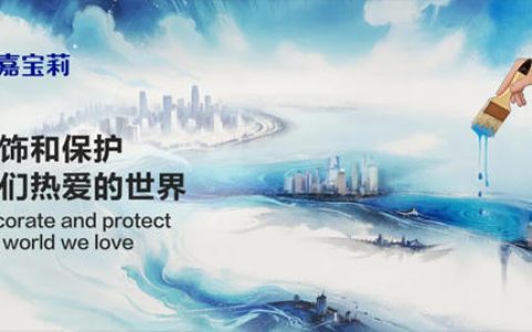 正式发布！2025嘉宝莉品牌海报！