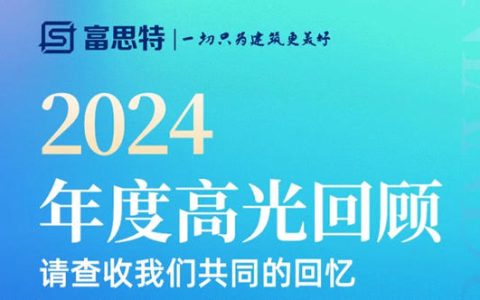 致敬来路 再启新程｜富思特2024年度高光回顾