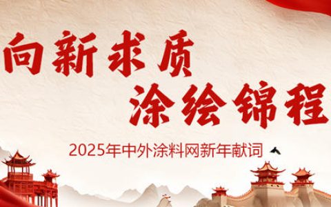 2025新年献词：向新求质，涂绘锦程