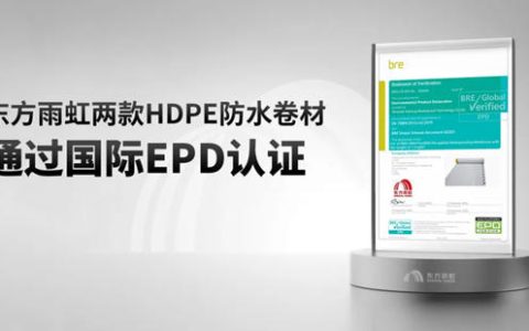 新突破！东方雨虹HDPE获国际认证！