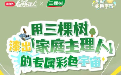 用三棵树漆出「家庭主理人」的专属彩色宇宙