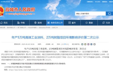 总投资4亿元，5万吨高端工业涂料、2万吨树脂项目公示