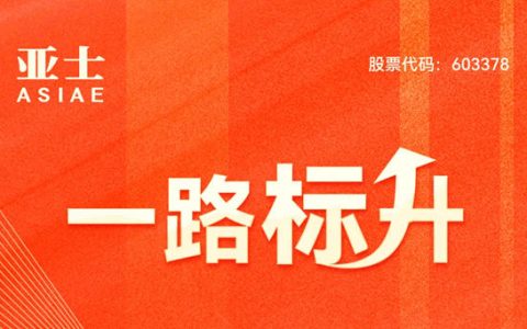 一路“标”升！亚士又双叒叕中标！