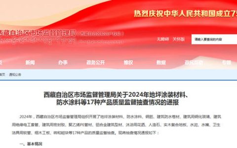 不合格率15.2%！西藏2024年地坪涂装材料、防水涂料等17种产品质量抽检通报