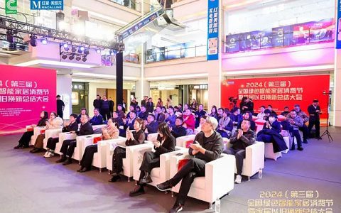 2024（第三届）全国绿色智能家居消费节暨家居以旧换新总结大会成功举办