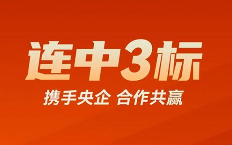 新年旗开得胜！亚士接连中标3家央企，开启合作共赢新篇章