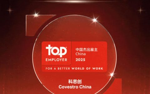 连续七年！科思创荣膺“中国杰出雇主”