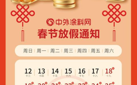 中外涂料网2025年春节放假通知