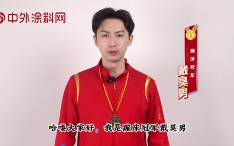 蹦床冠军打call！涂料界“奥斯卡”金漆奖再掀热潮