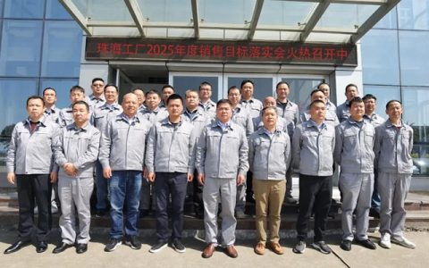 展辰新材珠海工厂2025年度销售目标落实会火热召开