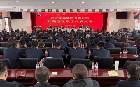 西北永新五届五次职代会胜利召开