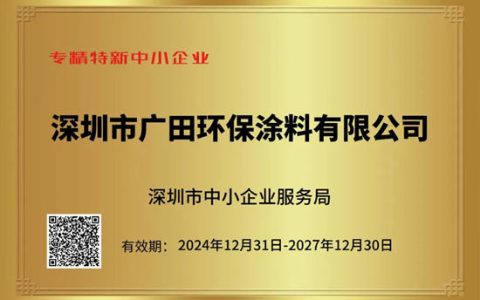 深耕科技环保赛道，广田涂料荣膺深圳市“专精特新”中小企业称号！