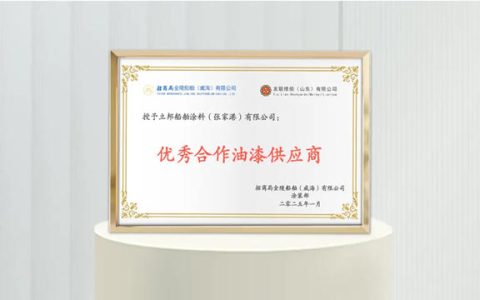立邦船舶涂料荣获招商局金陵船舶“优秀合作油漆供应商”称号