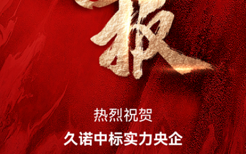 中标央国企！久诺开年实力拓展新版图