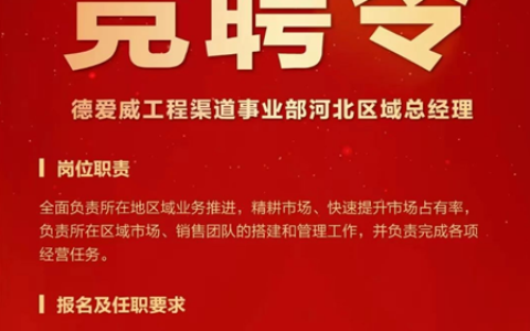 重金抢人！德爱威工程渠道河北区域总经理职位花落谁家？