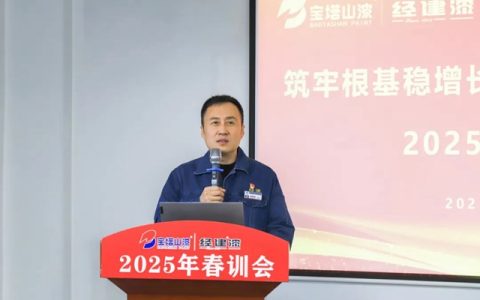 筑牢根基稳增长 砥砺奋进谱华章 | 宝塔山新材2025年春训会顺利召开
