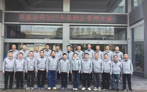 华东展辰2025年度春耕誓师大会顺利召开！