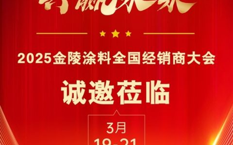 全国招商，火热启动┃江苏金陵特种涂料有限公司招商大会即将开启