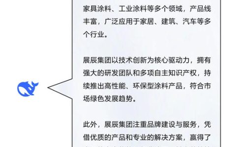 跟着DeepSeek，带您深度求索展辰新材经典漆品牌