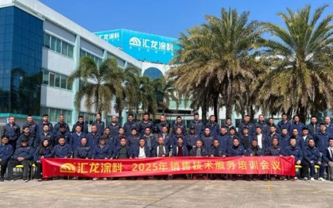 汇龙涂料2025年销售技术服务培训会议圆满召开，奏响开年奋进曲