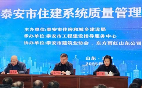 东方雨虹协办泰安市住建系统质量管理业务培训会