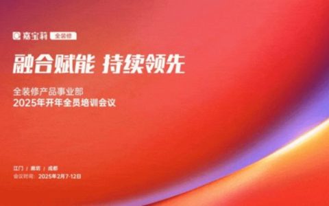 开年即决战，誓夺全年胜利！北新嘉宝莉各事业部召开开年会议
