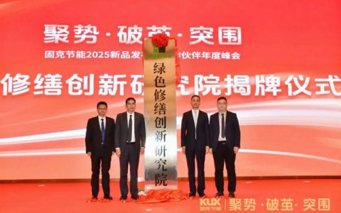 地产寒冬中火爆出圈，123家固克绿色修缮共创中心顶流登场