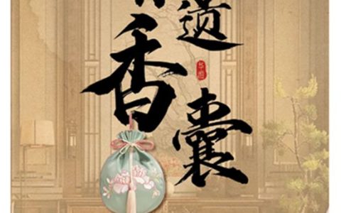 锦绣香囊，臻呈东方美学的风雅意趣