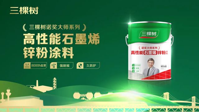 诺奖大师系列新品上市 | 三棵树高性能石墨烯锌粉涂料开启工业防护新时代