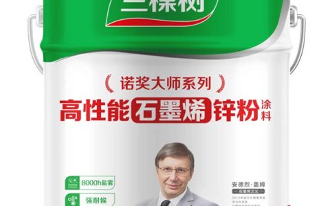 诺奖大师系列新品上市 | 三棵树高性能石墨烯锌粉涂料开启工业防护新时代