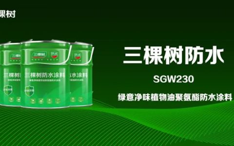科技防水｜三棵树绿意净味植物油聚氨酯防水涂料助力盐城市金陵大饭店项目建设