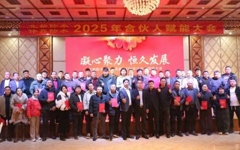 北新防水2025年合伙人青岛赋能大会成功举办，共促行业新发展