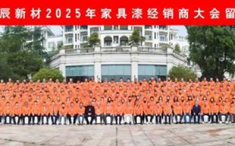 展辰新材2025年家具漆经销商大会圆满召开！