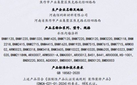 佰利新材水性内墙涂料通过 3C认证