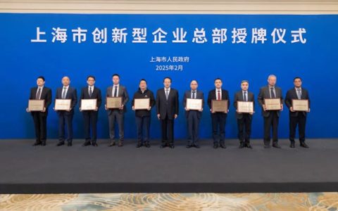 飞凯材料荣膺“上海市创新型企业总部”