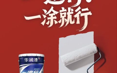 华润漆“一遍行”内墙漆全球首发 开启涂装效率革命