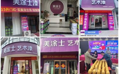 315开门红燃爆终端，美涂士盛事连连！