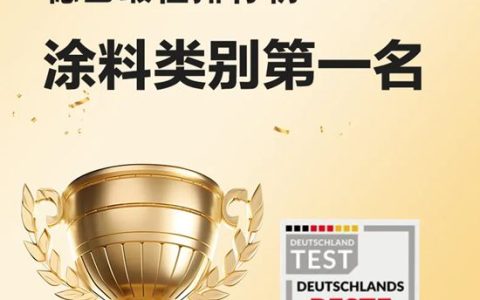 德爱威斩获2024德国最佳排行榜涂料类别第一名