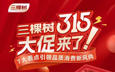三棵树315大促来了! 7大看点引领品质消费新风尚