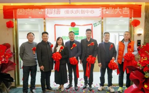 固克节能：重庆绿色修缮共创中心隆重开业！