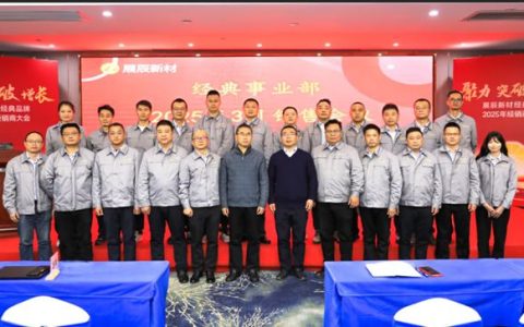 经典漆事业部2025年销售作战会议顺利召开