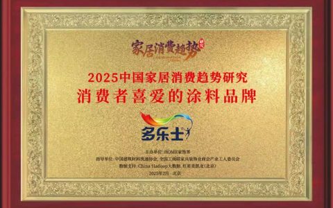 多乐士双奖再加冕，获消费者及行业多重认可