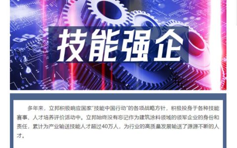 人社部“点赞”：立邦贯彻“技能强企”号召，打造涂料行业技能人才高地