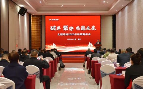 北新地材2025年经销商年会圆满举行