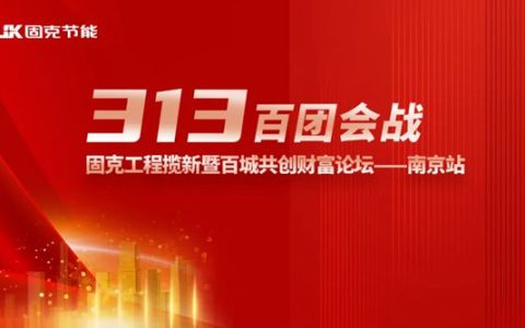 固克节能百团会战-南京首站告捷！